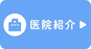 医院紹介