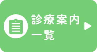 診療案内一覧