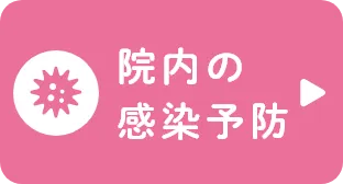 院内の感染予防について