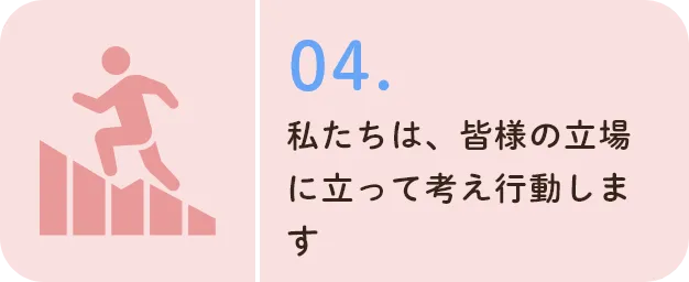 私たちは、出会った人すべてが前より明るく気持ちよくなって帰れるようにします